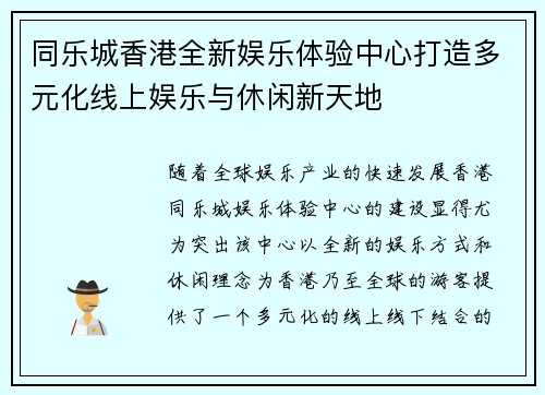 同乐城香港全新娱乐体验中心打造多元化线上娱乐与休闲新天地