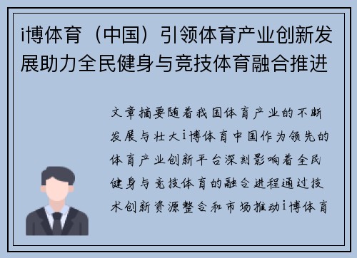 i博体育（中国）引领体育产业创新发展助力全民健身与竞技体育融合推进