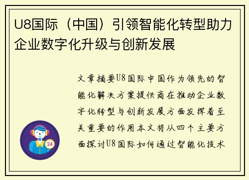 U8国际（中国）引领智能化转型助力企业数字化升级与创新发展