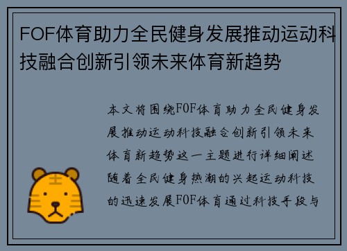 FOF体育助力全民健身发展推动运动科技融合创新引领未来体育新趋势