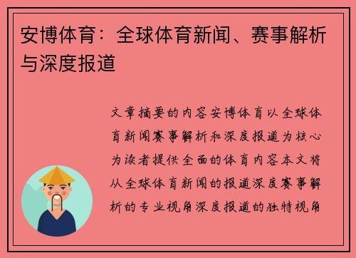 安博体育：全球体育新闻、赛事解析与深度报道