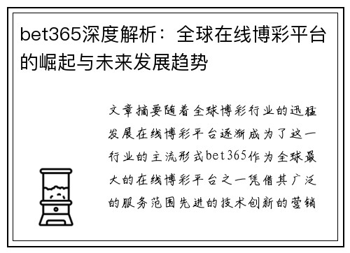 bet365深度解析：全球在线博彩平台的崛起与未来发展趋势