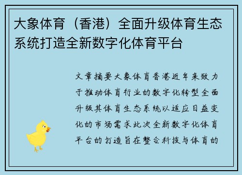 大象体育（香港）全面升级体育生态系统打造全新数字化体育平台