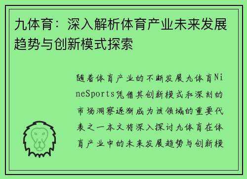 九体育：深入解析体育产业未来发展趋势与创新模式探索