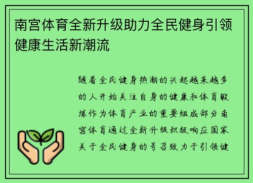 南宫体育全新升级助力全民健身引领健康生活新潮流