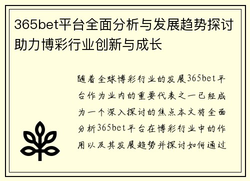 365bet平台全面分析与发展趋势探讨助力博彩行业创新与成长