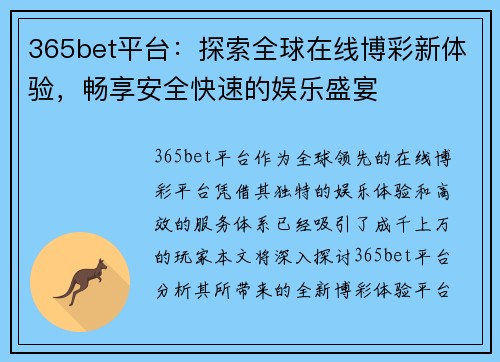 365bet平台：探索全球在线博彩新体验，畅享安全快速的娱乐盛宴