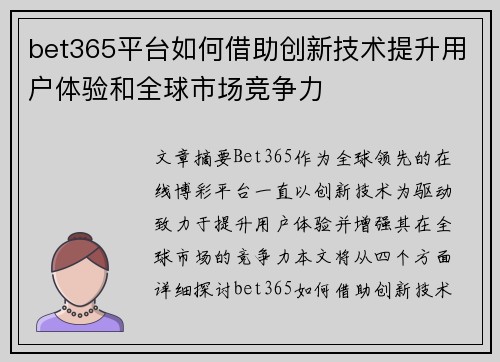 bet365平台如何借助创新技术提升用户体验和全球市场竞争力