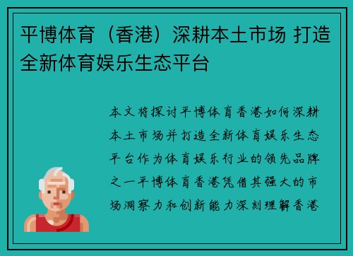 平博体育（香港）深耕本土市场 打造全新体育娱乐生态平台