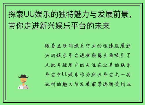 探索UU娱乐的独特魅力与发展前景，带你走进新兴娱乐平台的未来