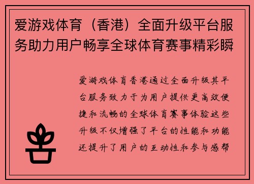 爱游戏体育（香港）全面升级平台服务助力用户畅享全球体育赛事精彩瞬间