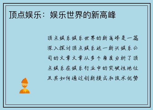 顶点娱乐：娱乐世界的新高峰
