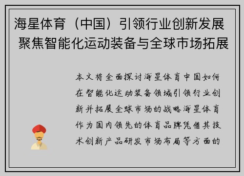 海星体育（中国）引领行业创新发展 聚焦智能化运动装备与全球市场拓展