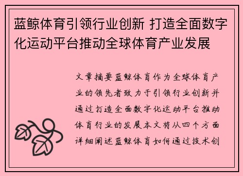蓝鲸体育引领行业创新 打造全面数字化运动平台推动全球体育产业发展