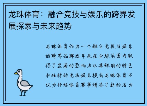龙珠体育：融合竞技与娱乐的跨界发展探索与未来趋势