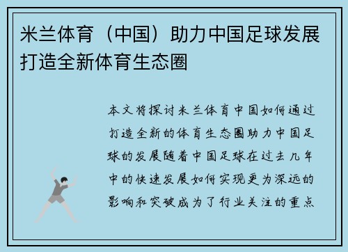 米兰体育（中国）助力中国足球发展打造全新体育生态圈