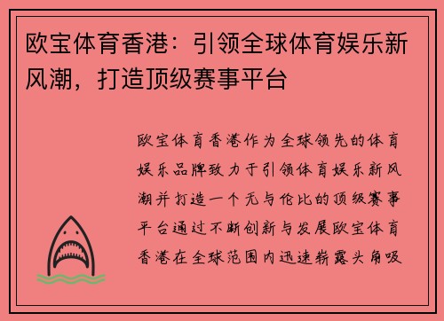 欧宝体育香港：引领全球体育娱乐新风潮，打造顶级赛事平台