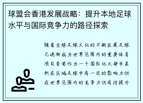 球盟会香港发展战略：提升本地足球水平与国际竞争力的路径探索