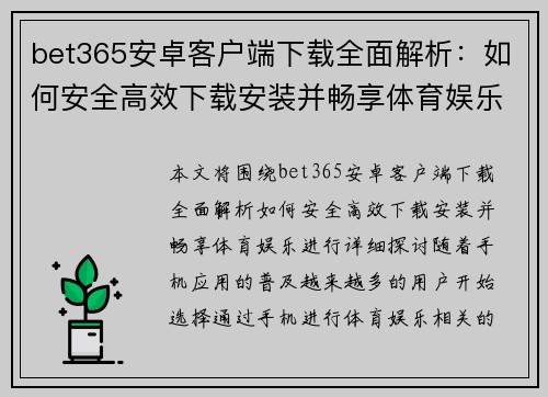bet365安卓客户端下载全面解析：如何安全高效下载安装并畅享体育娱乐