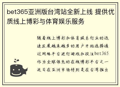 bet365亚洲版台湾站全新上线 提供优质线上博彩与体育娱乐服务