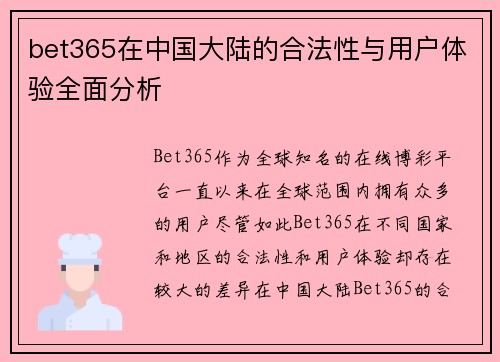 bet365在中国大陆的合法性与用户体验全面分析