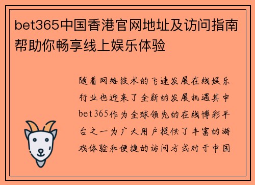 bet365中国香港官网地址及访问指南帮助你畅享线上娱乐体验