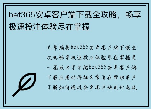 bet365安卓客户端下载全攻略，畅享极速投注体验尽在掌握