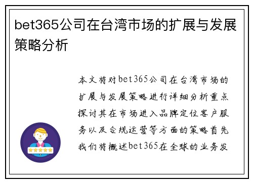 bet365公司在台湾市场的扩展与发展策略分析