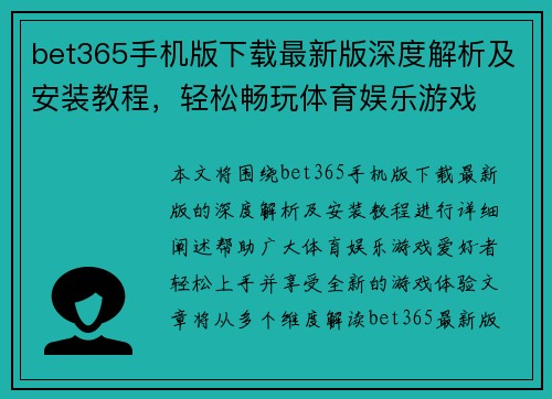 bet365手机版下载最新版深度解析及安装教程，轻松畅玩体育娱乐游戏