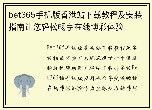 bet365手机版香港站下载教程及安装指南让您轻松畅享在线博彩体验