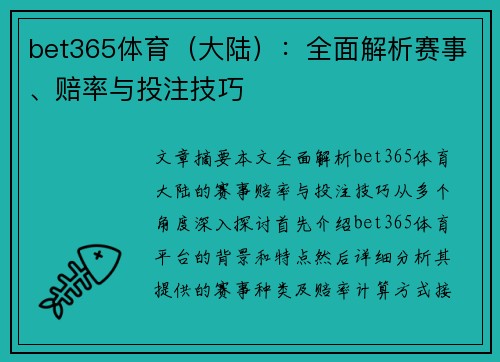 bet365体育（大陆）：全面解析赛事、赔率与投注技巧