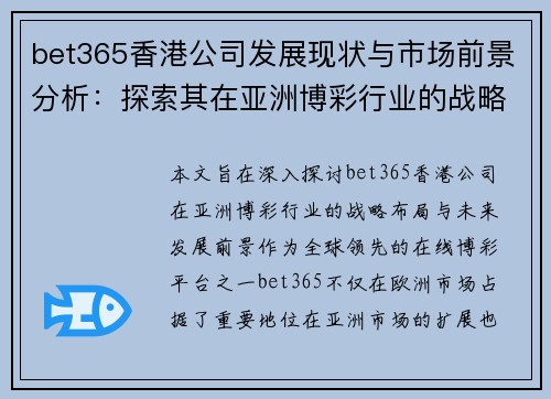 bet365香港公司发展现状与市场前景分析：探索其在亚洲博彩行业的战略布局