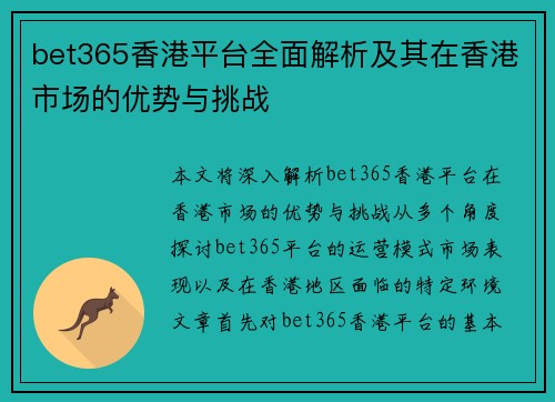 bet365香港平台全面解析及其在香港市场的优势与挑战
