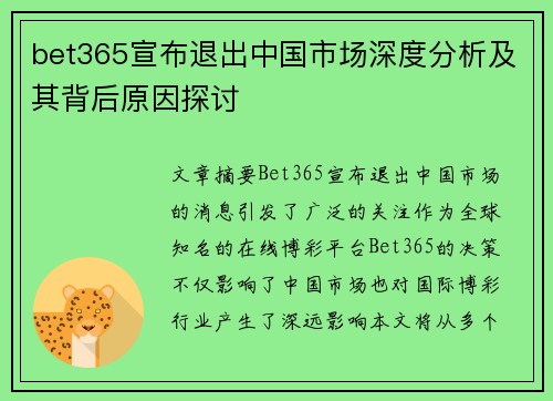 bet365宣布退出中国市场深度分析及其背后原因探讨