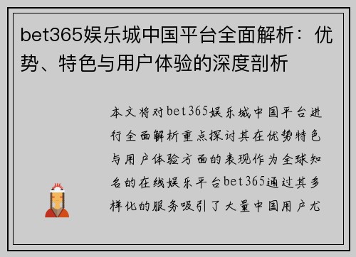 bet365娱乐城中国平台全面解析：优势、特色与用户体验的深度剖析