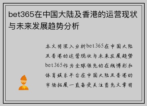 bet365在中国大陆及香港的运营现状与未来发展趋势分析