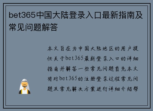 bet365中国大陆登录入口最新指南及常见问题解答