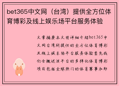 bet365中文网（台湾）提供全方位体育博彩及线上娱乐场平台服务体验