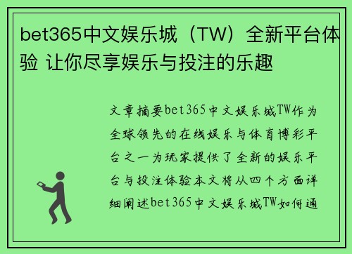 bet365中文娱乐城（TW）全新平台体验 让你尽享娱乐与投注的乐趣