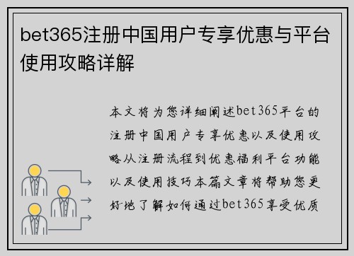 bet365注册中国用户专享优惠与平台使用攻略详解