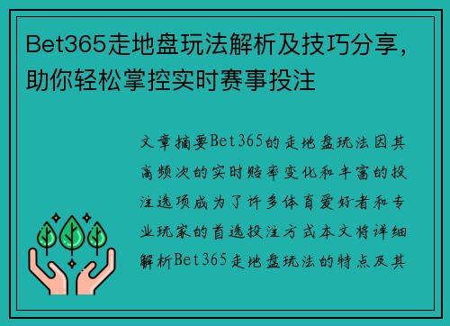 Bet365走地盘玩法解析及技巧分享，助你轻松掌控实时赛事投注