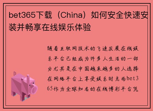 bet365下载（China）如何安全快速安装并畅享在线娱乐体验