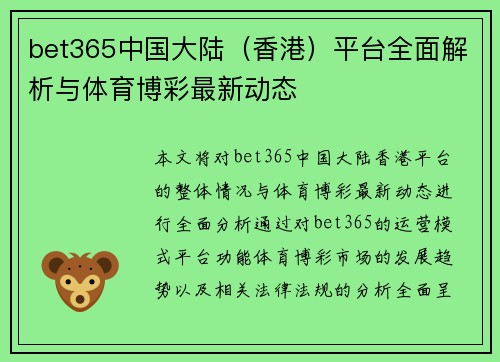 bet365中国大陆（香港）平台全面解析与体育博彩最新动态