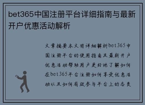 bet365中国注册平台详细指南与最新开户优惠活动解析