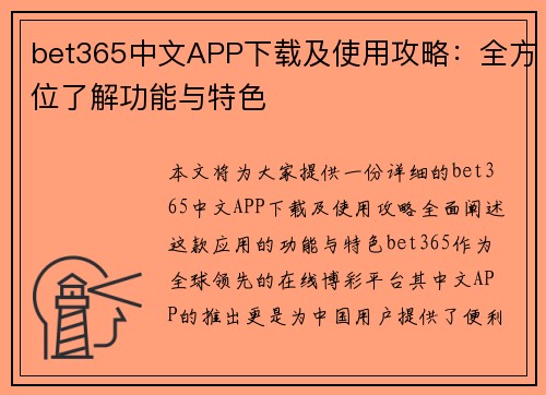 bet365中文APP下载及使用攻略：全方位了解功能与特色