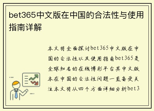 bet365中文版在中国的合法性与使用指南详解