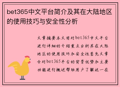 bet365中文平台简介及其在大陆地区的使用技巧与安全性分析