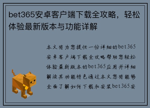 bet365安卓客户端下载全攻略，轻松体验最新版本与功能详解