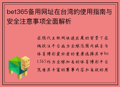 bet365备用网址在台湾的使用指南与安全注意事项全面解析