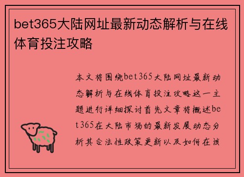 bet365大陆网址最新动态解析与在线体育投注攻略